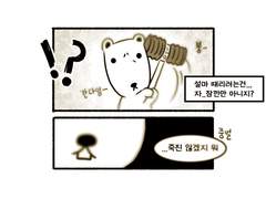 오이곰 과 나 02화