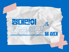 정대만이 X능특강을 샀대