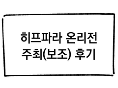 히프파라 온리전 주최 후기