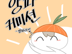 [양파 타입] 커뮤 전신 특화 커미션