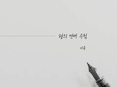 [사보루] 형의 연애수첩