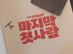 To. 마지막 첫사랑