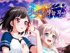 2장: 이어진, 하늘 모양