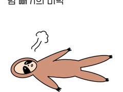 힘 빼기의 미학