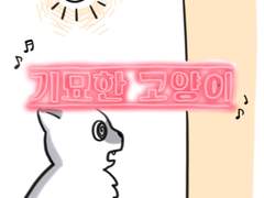 43화 기묘한 고양이