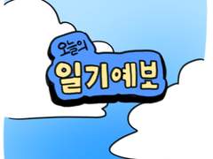 51화 100% 정확한 일기예보