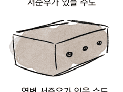 서준우의 애교와 염병 어쩌고에 대한 얘기