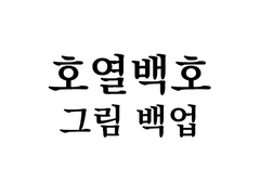 호열백호