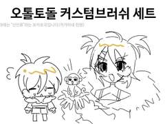 (무료)오톨토톨 커스텀 브러쉬 세트