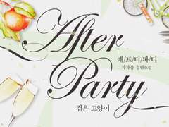 <애프터 파티: 검은 고양이> 출간!