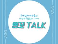 동꼬TALK 외전7