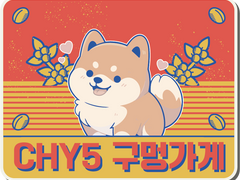 CHY5(쵸) 오더 공지사항