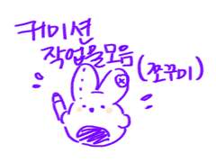 쪼꾸미타입 커미션 작업물 모음