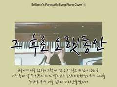 그 후로 오랫동안