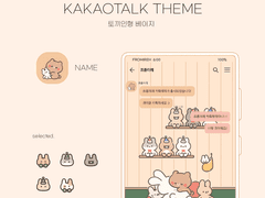 (ios/and)카카오톡 테마 / 토끼인형 베이지
