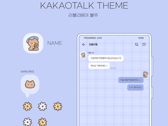 (ios/and)카카오톡 테마 / 러블리베어 블루