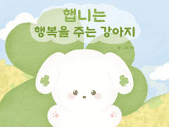 햅니는 행복을 주는 강아지