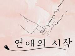 [주술회전 드림] 안녕, 아빠 외전 -연애의 시작