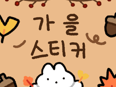 몽이의 가을 스티