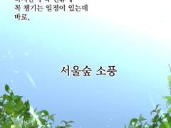 01화. 명절의 서울숲