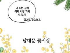 02화 남대문 꽃시장