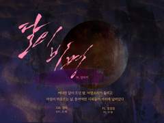 유예무화 달의비명 후기