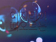 [죠죠/ 시죠세] 어지러이 떠오르는