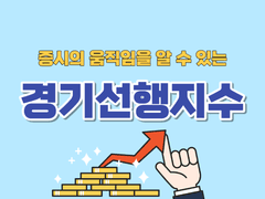 증시의 움직임을 알고 싶다면 경기선행지수를 알면 된다.
