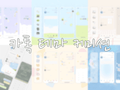 카톡 테마 커미션