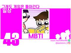 43_MBTI