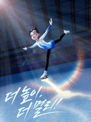 더 높이, 더 멀리!