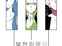 [프로메어] 불협화음의 하모니