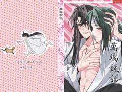 [만단설화 萬端說話] 척애독백 隻愛獨白