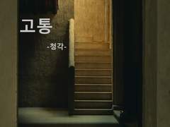 [창호기려] 고통 1 : 청각