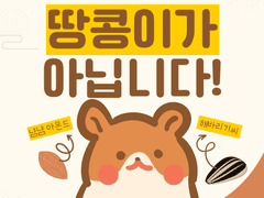 저는 땅콩이가 아닙니다! 17