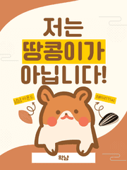 [BL]저는 땅콩이가 아닙니다!