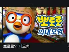 뽀로로 의대모험