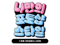 [ 나.포.스 - 1강 ] 입체 샤인 글로시 스타일 / + 파일공유