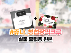 쥬나 청첩장 픽크루 실물 출력용 원본
