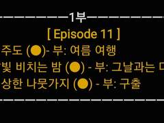EP11이 끝났습니다.