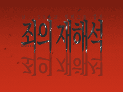 [MILGRAM 그림 합작] 죄의 재해석