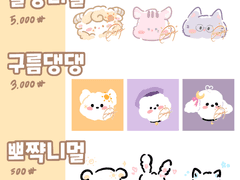 ☀️말랑니멀☀️구름댕댕☀️뽀쨕니멀☀️ 커미션 개장