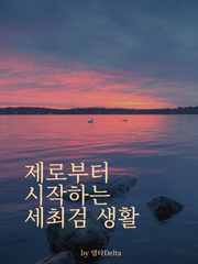 제로부터 시작하는 세최검 생활