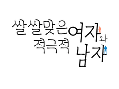 쌀쌀맞은 여자와 적극적 남자