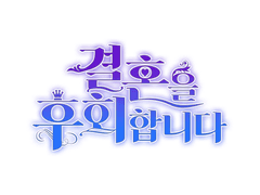 결혼을 후회합니다 07