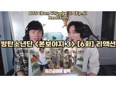 방탄소년단 <본보야지 시즌 3> [6화] 리액션 | BTS <Bon Voyage S.3> [Ep.6] Reaction