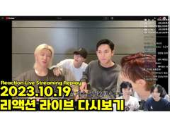 2023.10.19 리액션 라이브 다시보기 | 2023.10.19 Reaction Live Streaming Replay