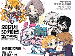 오마카세 SD 커미션