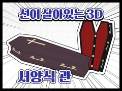 [배포종료]선이 살아있는 3D 서양식 관