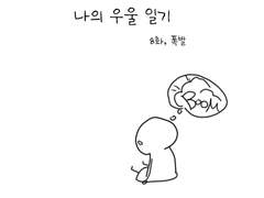나의 우울 일기 - 8